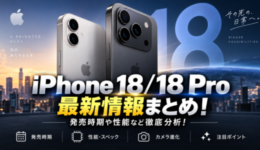 iPhone18/18Pro最新情報まとめ！発売時期や性能など徹底分析！