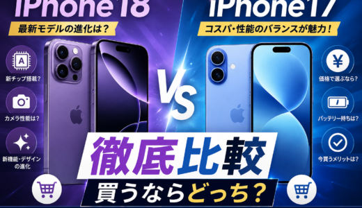 iPhone18とiPhone17を徹底比較｜買うならどっち？