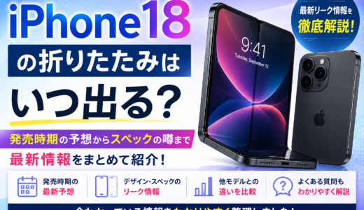 iPhone18の折りたたみはいつ出る？最新情報まとめ！