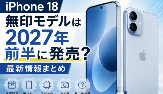 iPhone18無印モデルは2027年前半に発売？最新情報まとめ
